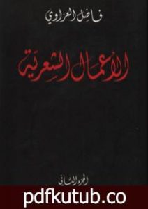 تحميل كتاب الأعمال الشعرية – فاضل العزاوي – الجزء الثاني PDF تأليف فاضل العزاوي مجانا [كامل]