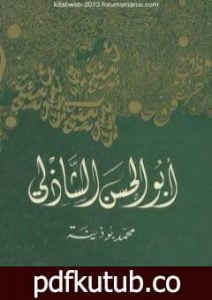 تحميل كتاب أبو الحسن الشاذلي PDF تأليف محمد بوذينة مجانا [كامل]