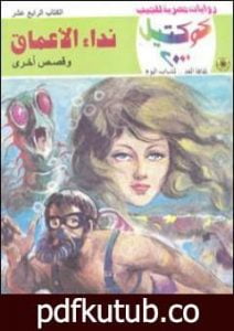 تحميل كتاب نداء الأعماق وقصص أخرى PDF تأليف نبيل فاروق مجانا [كامل]