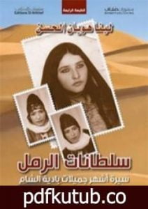 تحميل كتاب سلطانات الرمل – سيرة أشهر جميلات بادية الشام PDF تأليف لينا هويان الحسن مجانا [كامل]