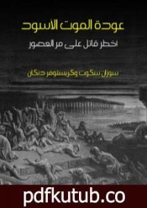 تحميل كتاب عودة الموت الأسود: أخطر قاتل على مر العصور PDF تأليف كريستوفر دنكان مجانا [كامل]