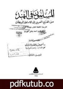 تحميل كتاب المسلمون فى الهند: من الفتح العربي إلى الإستعمار البريطاني – الجزء الثاني PDF تأليف أحمد عبد القادر الشاذلي مجانا [كامل]