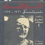 تحميل كتاب النبي الاعزل: تروتسكي 1921-1929 PDF تأليف إسحق دويتشر مجانا [كامل]