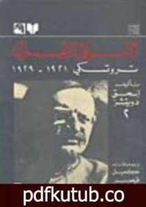 تحميل كتاب النبي الاعزل: تروتسكي 1921-1929 PDF تأليف إسحق دويتشر مجانا [كامل]