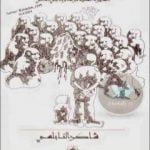 تحميل كتاب أكله الذئب – السيرة الفنية للرسام ناجي العلي PDF تأليف شاكر النابلسي مجانا [كامل]