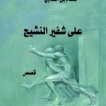 تحميل كتاب على شفير النشيج PDF تأليف هشام بن الشاوي مجانا [كامل]