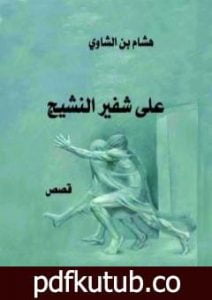تحميل كتاب على شفير النشيج PDF تأليف هشام بن الشاوي مجانا [كامل]
