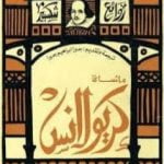 تحميل كتاب مأساة كريولانس PDF تأليف وليم شكسبير مجانا [كامل]