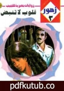 تحميل كتاب قلوب لا تنبض – سلسلة زهور PDF تأليف نبيل فاروق مجانا [كامل]