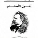 تحميل كتاب أفول الأصنام PDF تأليف فريدريك نيتشه مجانا [كامل]