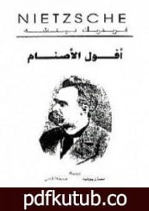 تحميل كتاب أفول الأصنام PDF تأليف فريدريك نيتشه مجانا [كامل]
