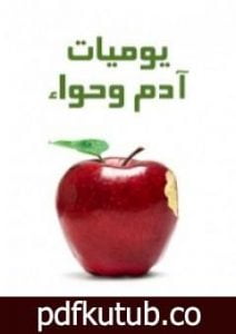 تحميل كتاب يوميات آدم وحواء PDF تأليف مارك توين مجانا [كامل]