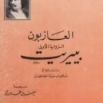 تحميل كتاب العازبون – بيريت PDF تأليف أونوريه دي بلزاك مجانا [كامل]