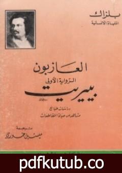 تحميل كتاب العازبون – بيريت PDF تأليف أونوريه دي بلزاك مجانا [كامل]