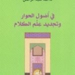تحميل كتاب في أصول الحوار وتجديد علم الكلام PDF تأليف طه عبد الرحمن مجانا [كامل]