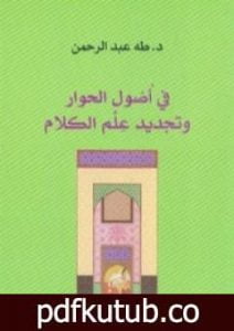 تحميل كتاب في أصول الحوار وتجديد علم الكلام PDF تأليف طه عبد الرحمن مجانا [كامل]