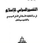 تحميل كتاب التفسير السياسي للإسلام PDF تأليف أبو الحسن الندوي مجانا [كامل]