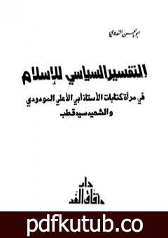 تحميل كتاب التفسير السياسي للإسلام PDF تأليف أبو الحسن الندوي مجانا [كامل]