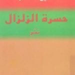 تحميل كتاب حسرة الزلزال PDF تأليف سميح القاسم مجانا [كامل]