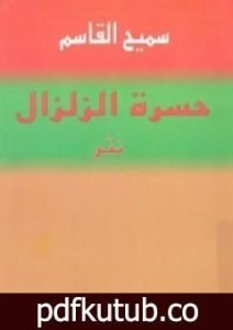 تحميل كتاب حسرة الزلزال PDF تأليف سميح القاسم مجانا [كامل]