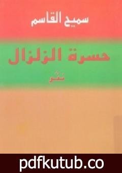 تحميل كتاب حسرة الزلزال PDF تأليف سميح القاسم مجانا [كامل]