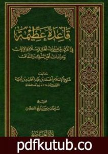 تحميل كتاب قاعدة عظيمة في الفرق بين عبادات أهل الاسلام والإيمان وعبادات أهل الشرك والنفاق PDF تأليف ابن تيمية مجانا [كامل]