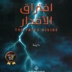 تحميل كتاب افتراق الأقدار PDF تأليف فيرونيكا روث مجانا [كامل]