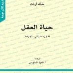 تحميل كتاب حياة العقل – الجزء الثاني: الإرادة PDF تأليف حنة أرندت مجانا [كامل]