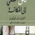 تحميل كتاب قلق السعي إلى المكانة PDF تأليف آلان دو بوتون مجانا [كامل]