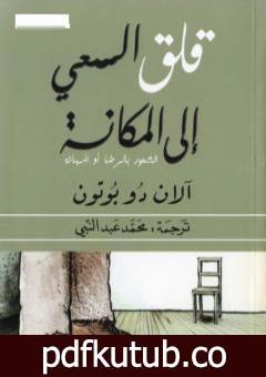 تحميل كتاب قلق السعي إلى المكانة PDF تأليف آلان دو بوتون مجانا [كامل]