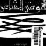 تحميل كتاب فوضى المشاعر PDF تأليف ستيفان زفايج مجانا [كامل]