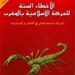 تحميل كتاب الأخطاء الستة للحركة الإسلامية بالمغرب – انحراف استصنامي في الفكر والممارسة PDF تأليف فريد الأنصاري مجانا [كامل]