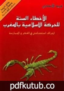 تحميل كتاب الأخطاء الستة للحركة الإسلامية بالمغرب – انحراف استصنامي في الفكر والممارسة PDF تأليف فريد الأنصاري مجانا [كامل]