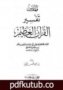تحميل كتاب تفسير القرآن العظيم – مجلد 9 PDF تأليف ابن كثير مجانا [كامل]