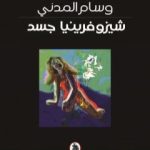 تحميل كتاب شيزوفرينيا جسد PDF تأليف وسام المدني مجانا [كامل]