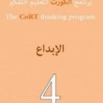 تحميل كتاب برنامج الكورت لتعليم التفكير: الإبداع PDF تأليف إدوارد دي بونو مجانا [كامل]