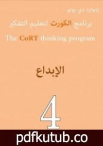 تحميل كتاب برنامج الكورت لتعليم التفكير: الإبداع PDF تأليف إدوارد دي بونو مجانا [كامل]