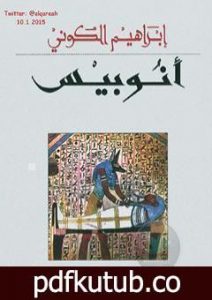 تحميل كتاب أنوبيس PDF تأليف إبراهيم الكوني مجانا [كامل]