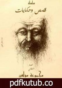 تحميل كتاب قصص وحكايات – العدد الثاني PDF تأليف مجموعة من المؤلفين مجانا [كامل]