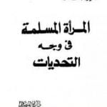 تحميل كتاب المرأة المسلمة في وجه التحديات PDF تأليف أنور الجندي مجانا [كامل]