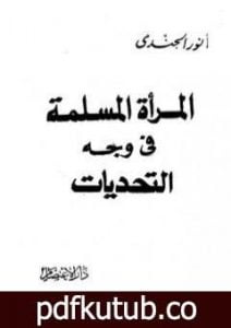 تحميل كتاب المرأة المسلمة في وجه التحديات PDF تأليف أنور الجندي مجانا [كامل]