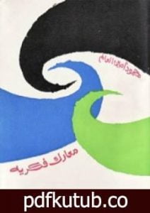 تحميل كتاب معارك فكرية PDF تأليف محمود أمين العالم مجانا [كامل]