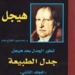 تحميل كتاب تطور الجدل بعد هيجل – المجلد الثاني – جدل الطبيعة PDF تأليف إمام عبد الفتاح إمام مجانا [كامل]