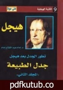 تحميل كتاب تطور الجدل بعد هيجل – المجلد الثاني – جدل الطبيعة PDF تأليف إمام عبد الفتاح إمام مجانا [كامل]