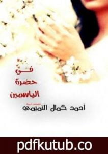 تحميل كتاب في حضرة الياسمين PDF تأليف أحمد كمال التميمي مجانا [كامل]