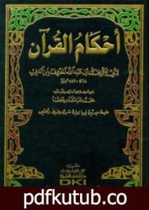 تحميل كتاب أحكام القرآن – مقدمة التحقيق PDF تأليف أبو بكر بن العربي المالكي مجانا [كامل]