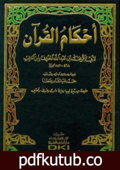 تحميل كتاب أحكام القرآن – مقدمة التحقيق PDF تأليف أبو بكر بن العربي المالكي مجانا [كامل]