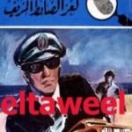 تحميل كتاب لغز الضابط المزيف – سلسلة المغامرون الخمسة: 161 PDF تأليف محمود سالم مجانا [كامل]