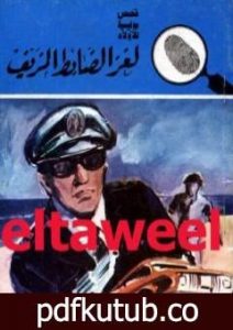 تحميل كتاب لغز الضابط المزيف – سلسلة المغامرون الخمسة: 161 PDF تأليف محمود سالم مجانا [كامل]