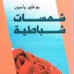 تحميل كتاب شمسات شباطية PDF تأليف بو علي ياسين مجانا [كامل]